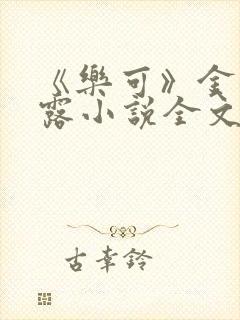 《乐可》金银花露小说全文免费阅读