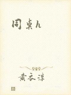 同桌h封面