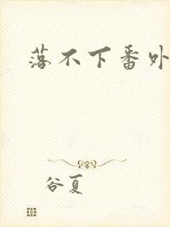 落不下番外