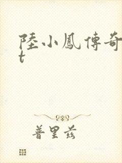 陆小凤传奇txt封面