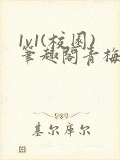 1v1(校园)笔趣阁青梅竹马