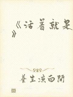 《活着就是恶心》