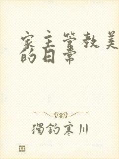 家主管教美人们的日常封面