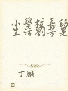 小学校长的幸福生活刘芳是谁