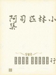 阿司匹林小说合集封面