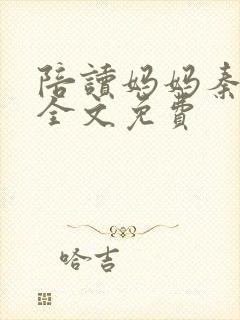 陪读妈妈秦雨宁全文免费