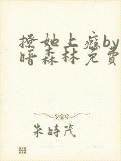 撩她上瘾by黑暗森林免费阅读