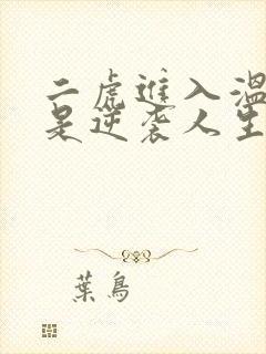 二虎进入温如玉是逆袭人生