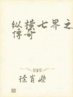 纵横七界之魔帝传奇封面