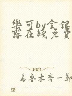 乐可by金银花露在线免费阅读