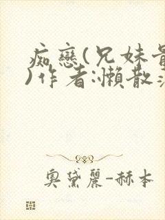 痴恋(兄妹骨科)作者:懒散蒲公英