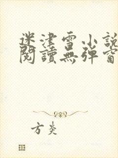 迷津雪小说免费阅读无弹窗