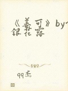 《姜可》by金银花露