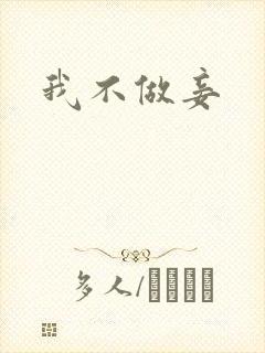 我不做妾封面