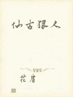仙古狠人封面