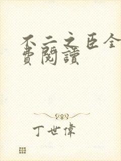 不二之臣全文免费阅读