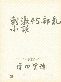 刺激45部乱亲小说