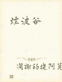 烟波谷封面