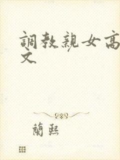 调教亲女高辣h文封面
