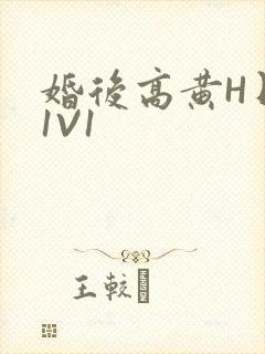 婚后高黄H日常1V1封面