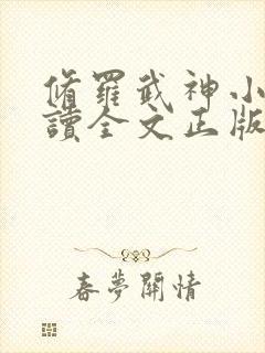 修罗武神小说阅读全文正版