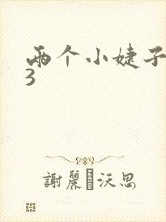 两个小婕子交换3