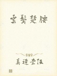 云鬓楚腰封面