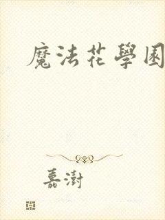 魔法花学园封面