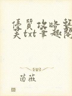优质攻略系统沈芙txt笔趣阁