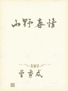 山野春情