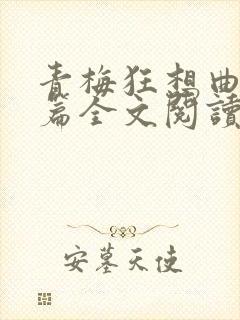 青梅狂想曲番外篇全文阅读笔趣阁封面