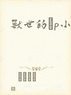 兽世的ηp小说