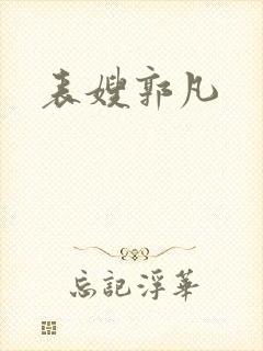表嫂郭凡