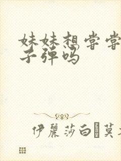 妹妹想尝尝我的子弹吗