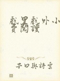 戏里戏外小说免费阅读