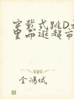 穿戴式跳D放在里面逛超市作文