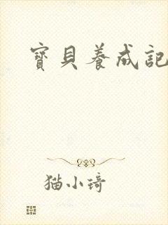 宝贝养成记h