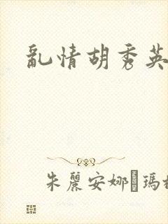 乱情胡秀英
