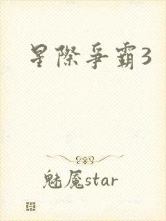 星际争霸3