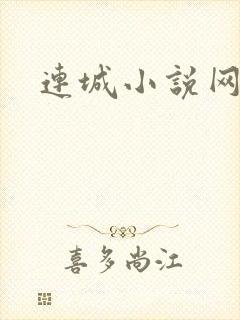 连城小说网