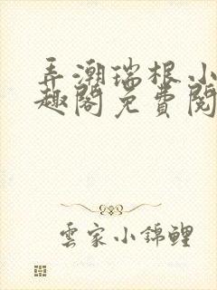 弄潮瑞根小说笔趣阁免费阅读