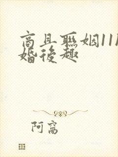 商且联姻11h婚后趣