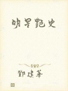 明星艳史