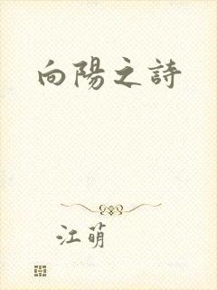 向阳之诗
