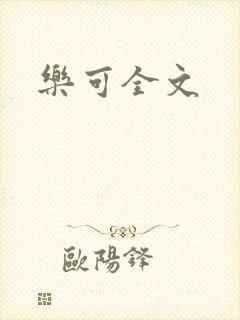 乐可全文