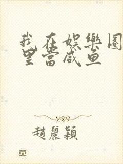 我在娱乐圈爽文里当咸鱼