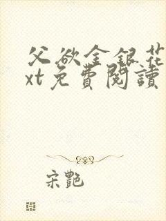 父欲金银花露txt免费阅读完