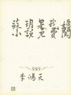 苏玥是我媳妇的小说免费阅读全文封面