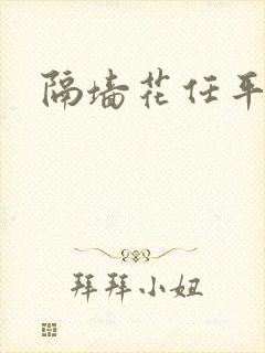 隔墙花任平生