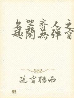 名器齐人之福笔趣阁无弹窗